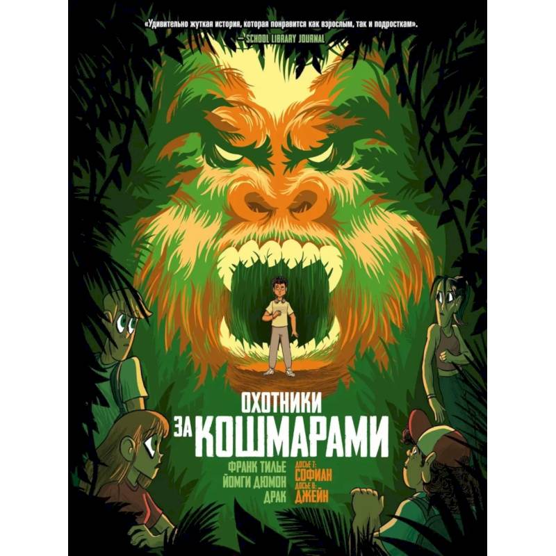 Фото Охотники за кошмарами. Книга 4. Досье 7: Софиан. Досье 8: Джейн: графический роман
