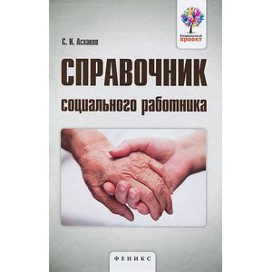 Фото Справочник социального работника