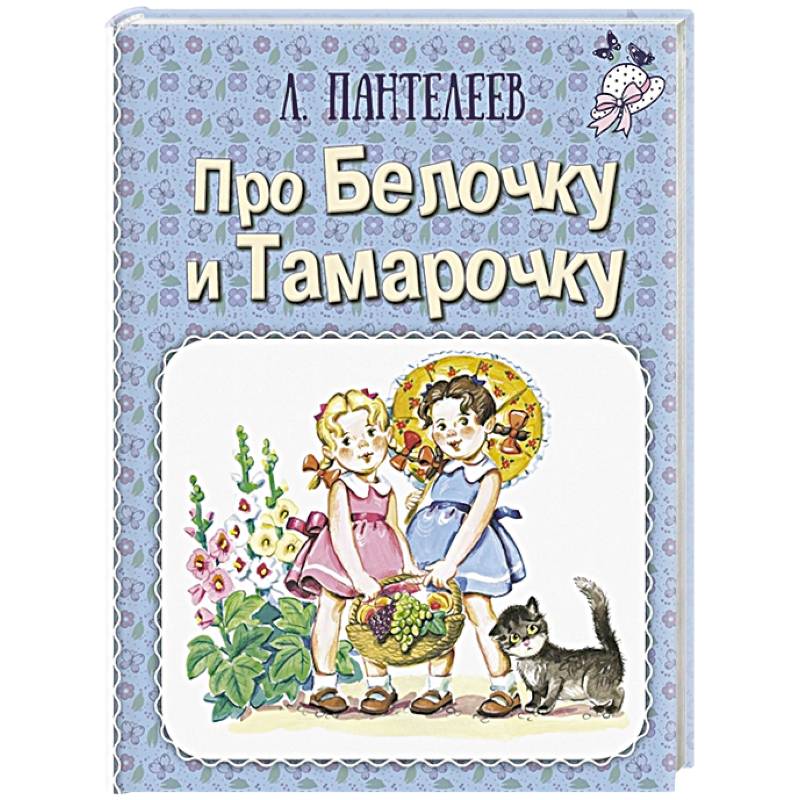 Фото Про Белочку и Тамарочку