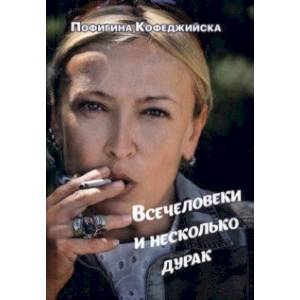 Фото Всечеловеки и несколькодурак