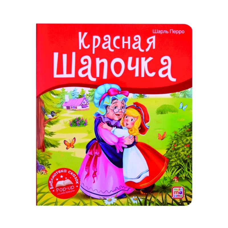 Фото Красная Шапочка. Книжка-панорамка