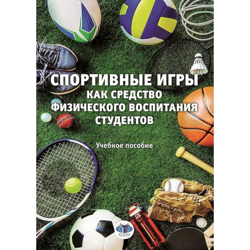 Фото Спортивные игры как средство физического воспитания студентов. Учебное пособие