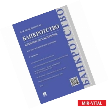 Фото Банкротство. Правовое регулирование. Научно-практическое пособие