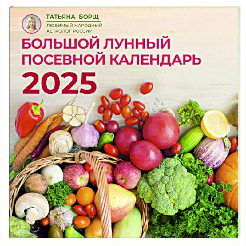 Фото Большой лунный посевной календарь на 2025 год