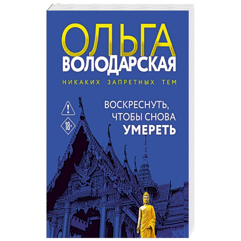 Фото Воскреснуть, чтобы снова умереть