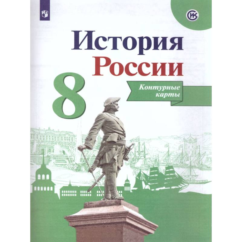 Фото История России. 8 класс. Контурные карты. ФГОС