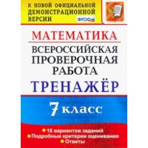 Фото Всероссийская проверочная работа. Математика. 7 класс. Тренажер. ФГОС