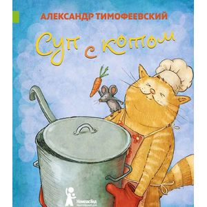 Фото Суп с котом