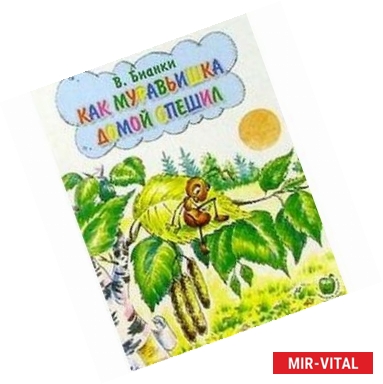 Фото Как муравьишка домой спешил