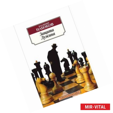 Фото Защита Лужина