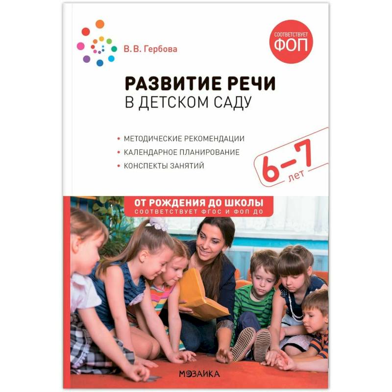 Фото От рождения до школы. Развитие речи в детском саду. 6-7 лет. Конспекты занятий. Соответствует ФГОС и ФОП