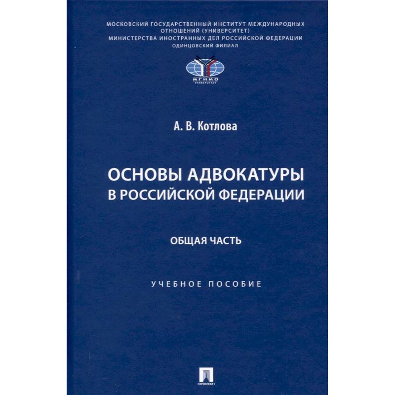 Фото Основы адвокатуры в Российской Федерации. Общая часть. Учебное пособие