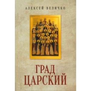 Фото Град Царский. Монархия и национальная идея