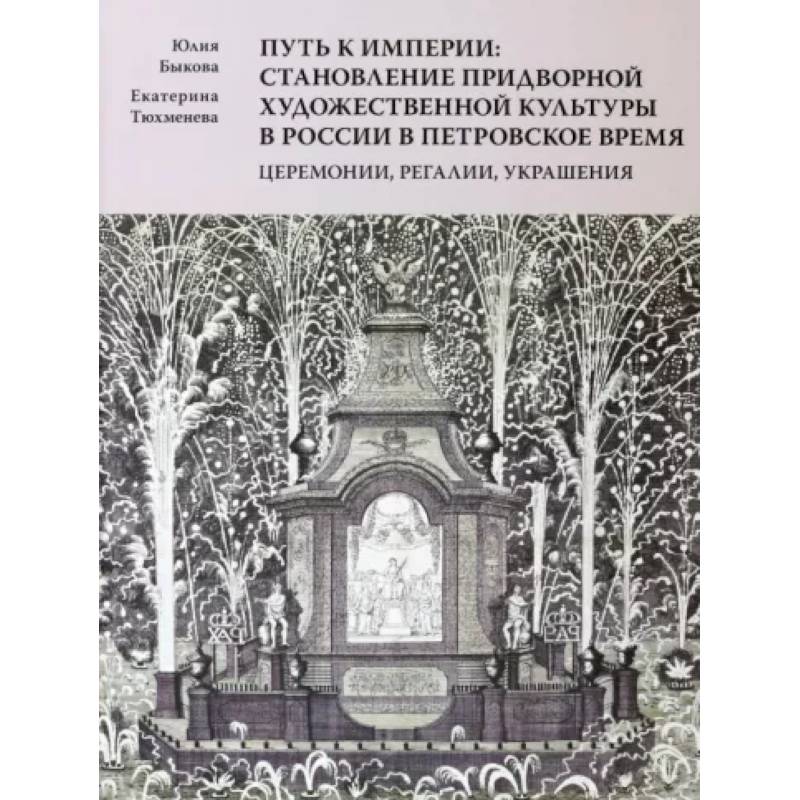 Фото Путь к империи. Становление придворной художественной культуры в России в петровское время