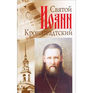 Фото Святой Иоанн Кронштадский