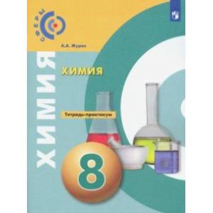 Фото Химия. 8 класс. Тетрадь-практикум. ФГОС