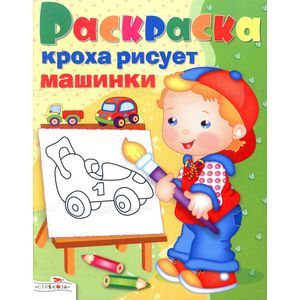 Фото Кроха рисует машинки
