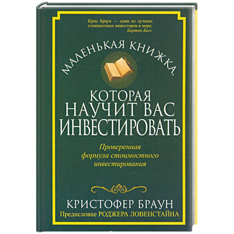 Фото Маленькая книжка, которая научит вас инвестировать 