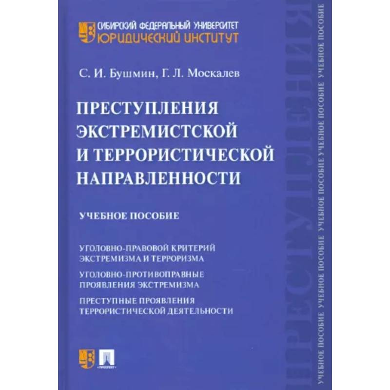 Фото Преступления экстремистской и террористической направленности