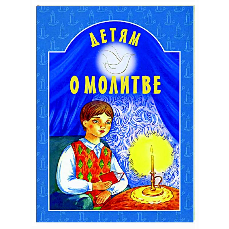 Фото Детям о молитве