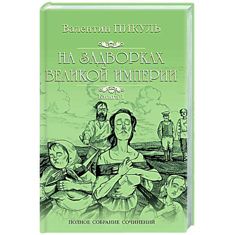 Фото На задворках Великой империи. В 2-х частях. Книга 1