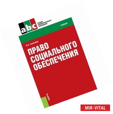 Фото Право социального обеспечения. Учебник