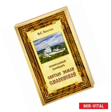 Фото Православный календарь Святые земли Смоленской