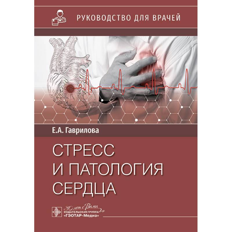 Фото Стресс и патология сердца