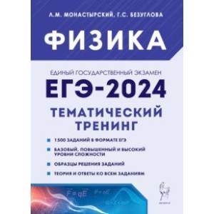 Фото ЕГЭ-2024. Физика. 10–11 классы. Тематический тренинг. Все типы заданий