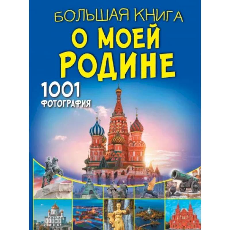 Фото Большая книга о моей Родине. 1001 фотография