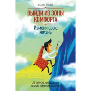 Фото Выйди из зоны комфорта. Измени свою жизнь. 21 метод повышения личной эффективности