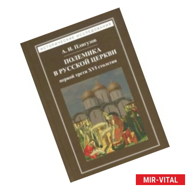 Фото Полемика в русской церкви первой трети XVI столетия