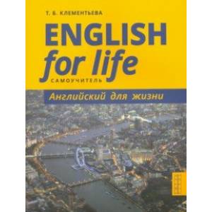 Фото English for Life. Английский для жизни. Английский язык в реальных ситуациях. Самоучитель