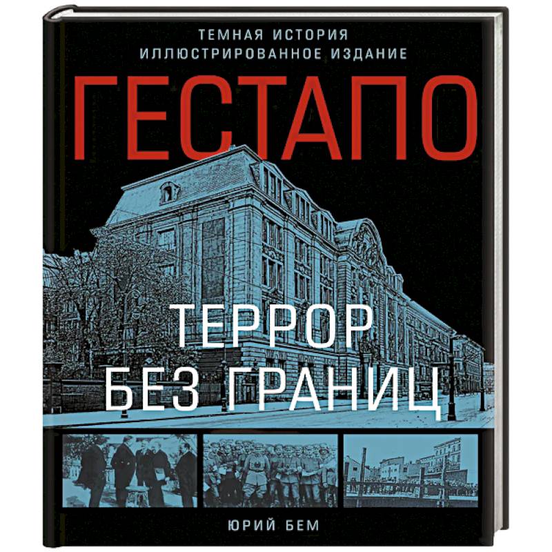 Фото Гестапо. Террор без границ