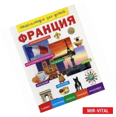 Фото Франция. Энциклопедия для детей..