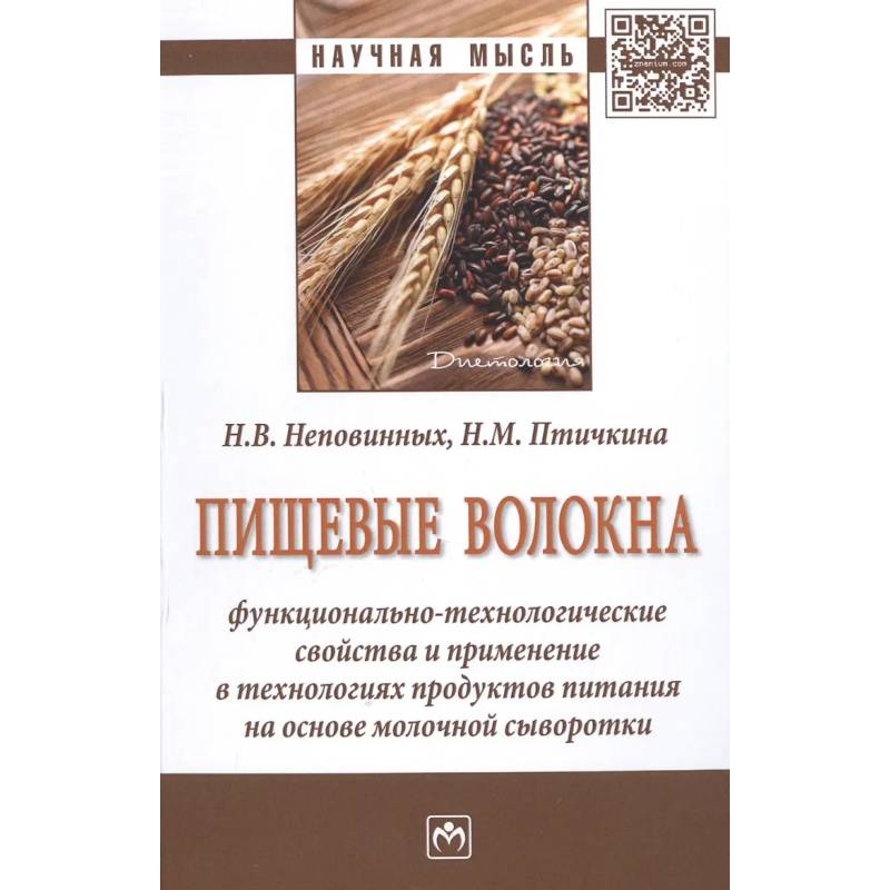 Фото Пищевые волокна:  функционально-технологические свойства: Монография