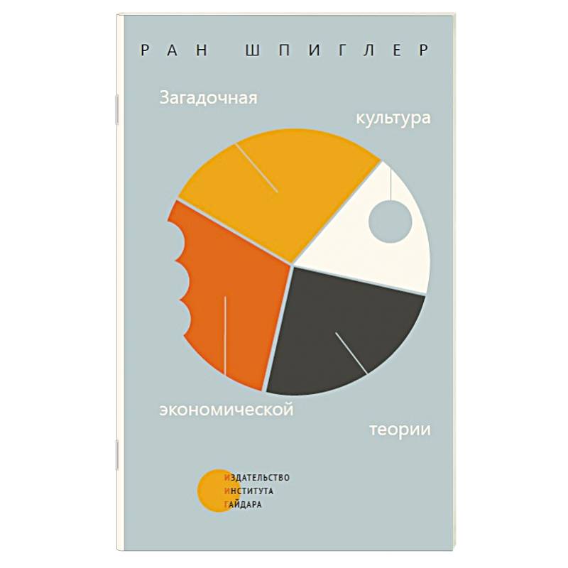 Фото Загадочная культура экономической теории