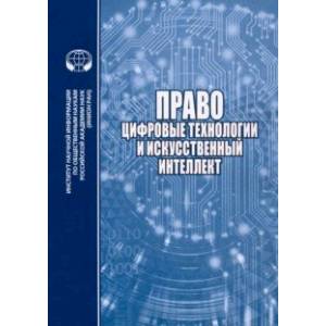 Фото Право, цифровые технологии и искусственный интеллект