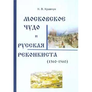 Фото Московское Чудо и Русская Реконкиста