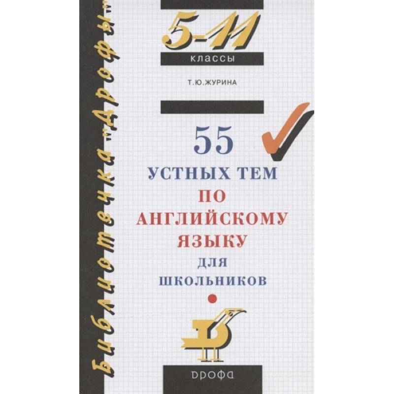 Фото 55 устных тем по английскому языку для школьников. 5-11 классы