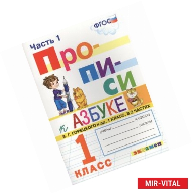 Фото Прописи к азбуке Горецкого 1 класс в 2 частях. Часть 1