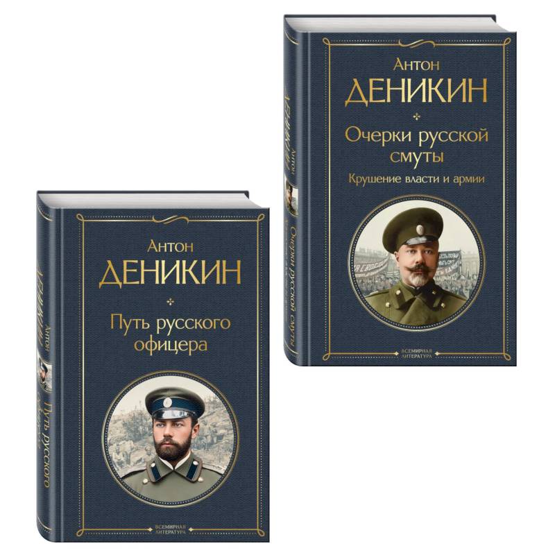 Фото Белые офицеры (набор из 2 книг А. Деникина: 'Очерки русской смуты. Крушение власти и армии', 'Путь русского офицера')