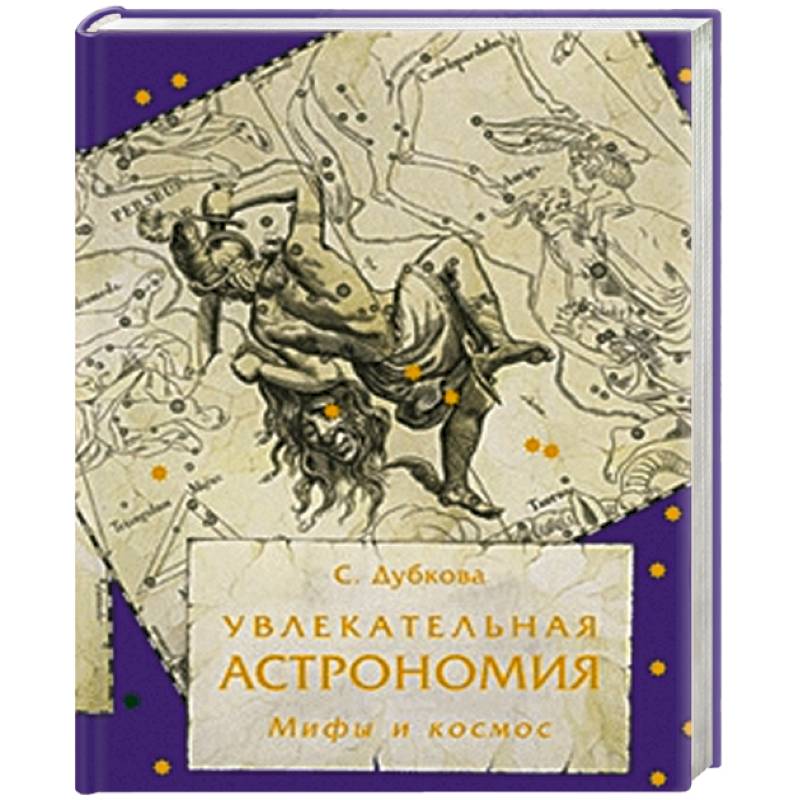 Фото Увлекательная астрономия. Мифы и космос