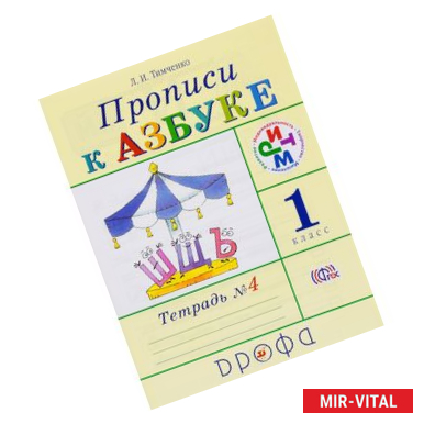 Фото Прописи к учебнику 'Азбука'. 1 класс. В 4-х тетрадях. Тетрадь №4. РИТМ. ФГОС