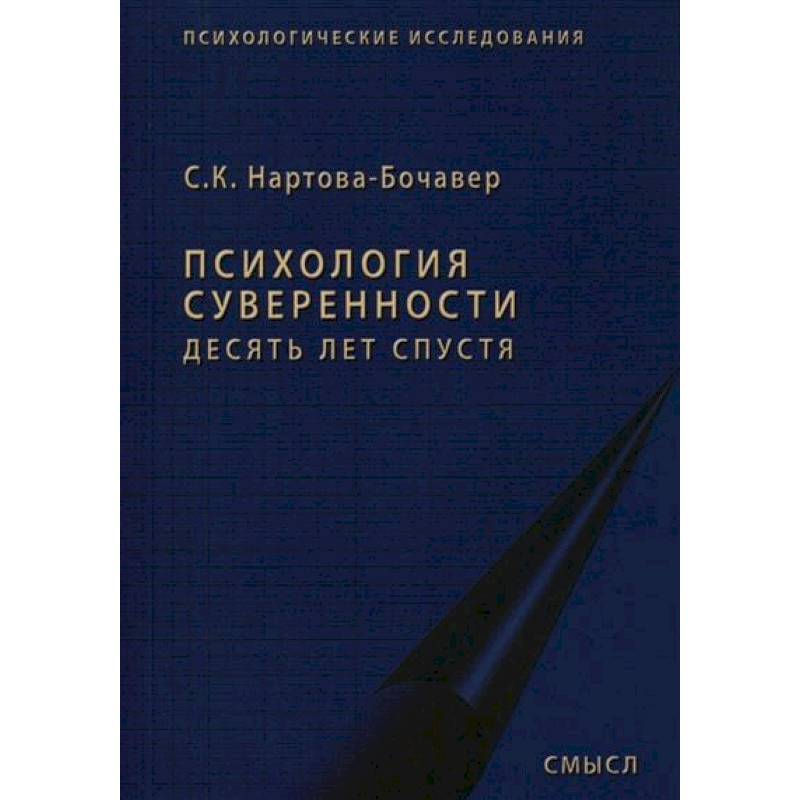 Фото Психология суверенности: десять лет спустя