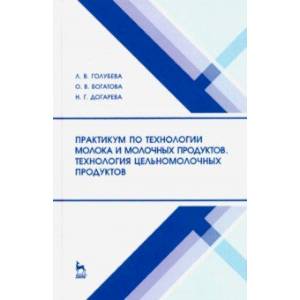 Фото Практикум по технологии молока и молочных продуктов. Технология цельномолочных продуктов