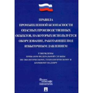 Фото Правила промышленной безопасности опасных производственных объектов, на которых используется оборуд.