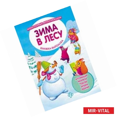 Фото Зима в лесу: книжка-вырезалка