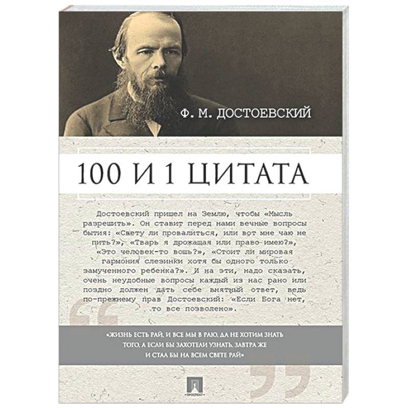 Фото 100 и 1 цитата. Достоевский Ф.М.