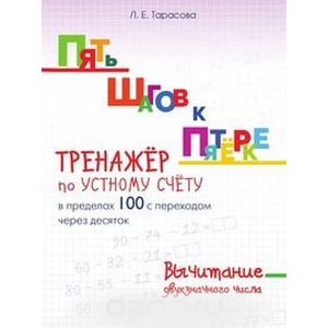 Фото Пять шагов к пятёрке. Тренажёр по устному счёту в пределах 100 с переходом через десяток. Вычитание двухзначного числа